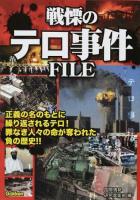 戦慄のテロ事件FILE