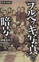 「フルベッキ写真」の暗号 ＜MU NONFIX＞