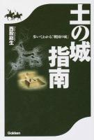 土の城指南