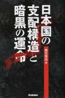 日本国の支配構造と暗黒の運命