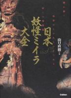 日本妖怪ミイラ大全