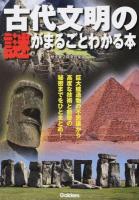 古代文明の謎がまるごとわかる本