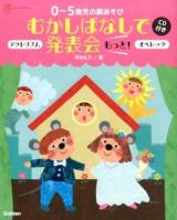 0～5歳児の劇あそびむかしばなしで発表会もっと! ＜Gakken保育Books＞