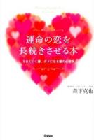 運命の恋を長続きさせる本