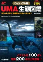 UMA生態図鑑 ＜ムーSPECIAL＞