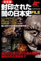 封印された闇の日本史FILE ＜ムーSPECIAL＞ 決定版