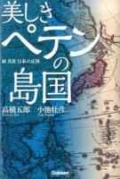 美しきペテンの島国