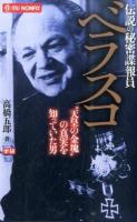 伝説の秘密諜報員ベラスコ ＜MU NONFIX＞