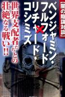 〈闇の陰謀対談〉ベンジャミン・フルフォード×リチャード・コシミズ ＜MU SUPER MYSTERY BOOKS＞