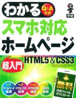 わかるスマホ対応ホームページ超入門HTML5 & CSS3