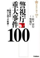 警視庁重大事件100