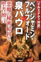 〈イルミナティ対談〉ベンジャミン・フルフォード×泉パウロ ＜MU SUPER MYSTERY BOOKS＞
