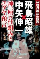 〈「日月神示」対談〉飛鳥昭雄×中矢伸一 ＜MU SUPER MYSTERY BOOKS＞