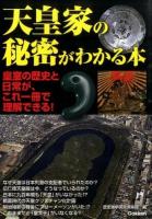 天皇家の秘密がわかる本