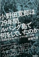 小野田寛郎は29年間、ルバング島で何をしていたのか