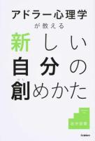 アドラー心理学が教える新しい自分の創めかた