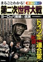 まるごとわかる!第二次世界大戦