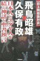 〈日ユ同祖論対談〉飛鳥昭雄×久保有政 ＜MU SUPER MYSTERY BOOKS＞