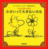 ウッドストックの小さいって大きないのち