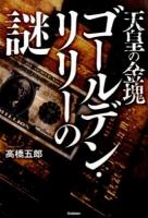 天皇の金塊ゴールデン・リリーの謎 ＜MU SUPER MYSTERY BOOKS＞