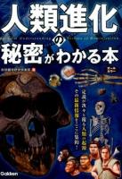 人類進化の秘密がわかる本
