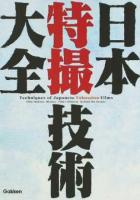 日本特撮技術大全