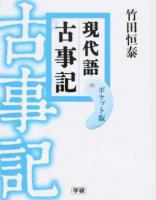 現代語古事記 ＜古事記＞ ポケット版