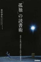 「孤独」の読書術