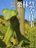 栗林慧全仕事 改訂新版