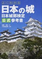 よくわかる日本の城