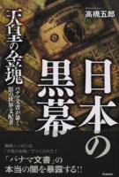 日本の黒幕 ＜MU SUPER MYSTERY BOOKS＞