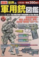 最強世界の軍用銃図鑑