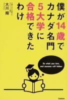 僕が14歳でカナダ名門5大学に合格できたわけ