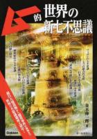 ムー的世界の新七不思議
