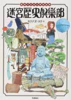 迷宮歴史倶楽部