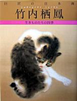 竹内栖鳳 : 生きものたちの四季 ＜巨匠の日本画 / 河北倫明  平山郁夫 監修 1＞ 復刻版.