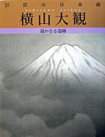 横山大観 : 遥かなる霊峰 ＜巨匠の日本画 / 河北倫明  平山郁夫 監修 2＞ 復刻版.