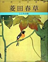 菱田春草 : こころの秋 ＜巨匠の日本画 / 河北倫明  平山郁夫 監修 4＞ 復刻版.