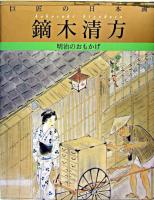 鏑木清方 : 明治のおもかげ ＜巨匠の日本画 / 河北倫明, 平山郁夫 監修 6＞ 復刻版.