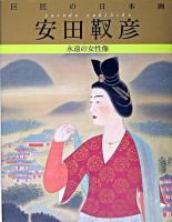 安田靫彦 : 永遠の女性像 ＜巨匠の日本画 / 河北倫明  平山郁夫 監修 7＞ 復刻版.
