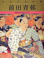 前田青邨 : 歴史のなかの人々 ＜巨匠の日本画 / 河北倫明  平山郁夫 監修 8＞ 復刻版.