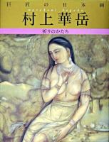 村上華岳 : 祈りのかたち ＜巨匠の日本画 / 河北倫明  平山郁夫 監修 9＞ 復刻版.