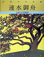 速水御舟 : 幻想の自然観照 ＜巨匠の日本画 / 河北倫明  平山郁夫 監修 10＞ 復刻版.