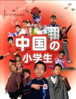 アジアの小学生 1 (中国の小学生)