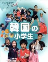 アジアの小学生 2 (韓国の小学生)