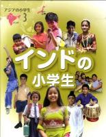アジアの小学生 3 (インドの小学生)