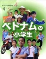 アジアの小学生 4 (ベトナムの小学生)