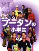 アジアの小学生 5 (ブータンの小学生)