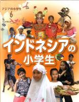 アジアの小学生 6 (インドネシアの小学生)