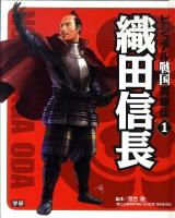 ビジュアル戦国英雄伝 1 (織田信長)